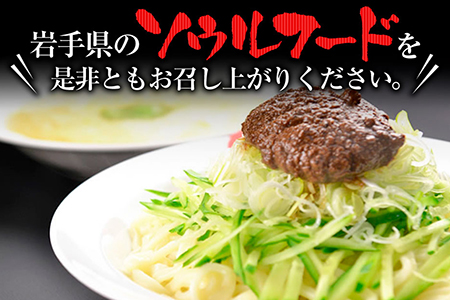 盛岡のソウルフードを堪能できる盛岡じゃじゃ麺５食セット