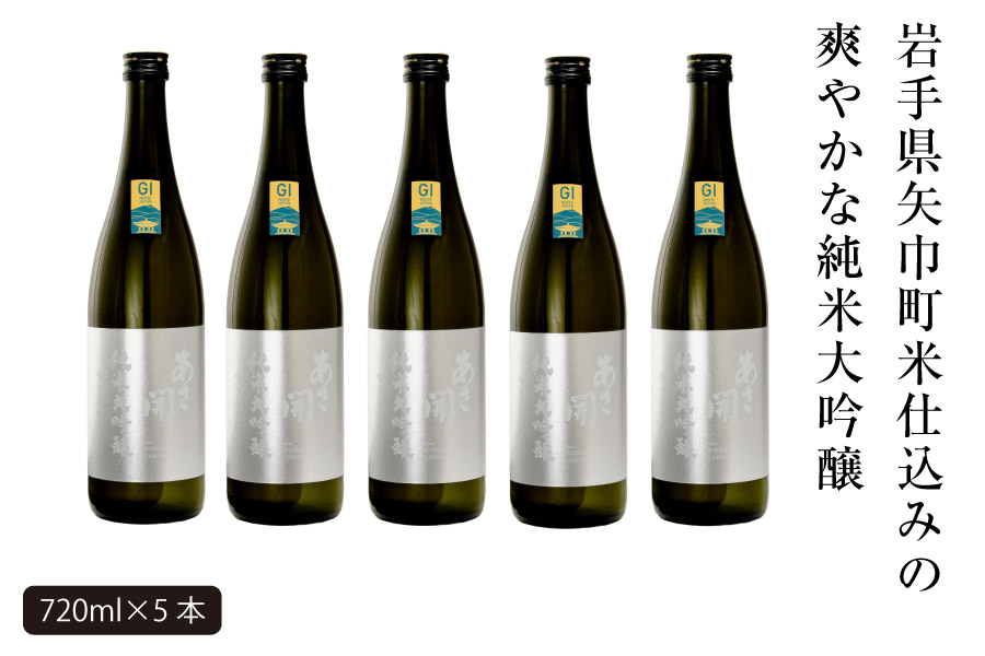 あさ開　純米大吟醸　吟ぎんが仕込み 720ml×5本