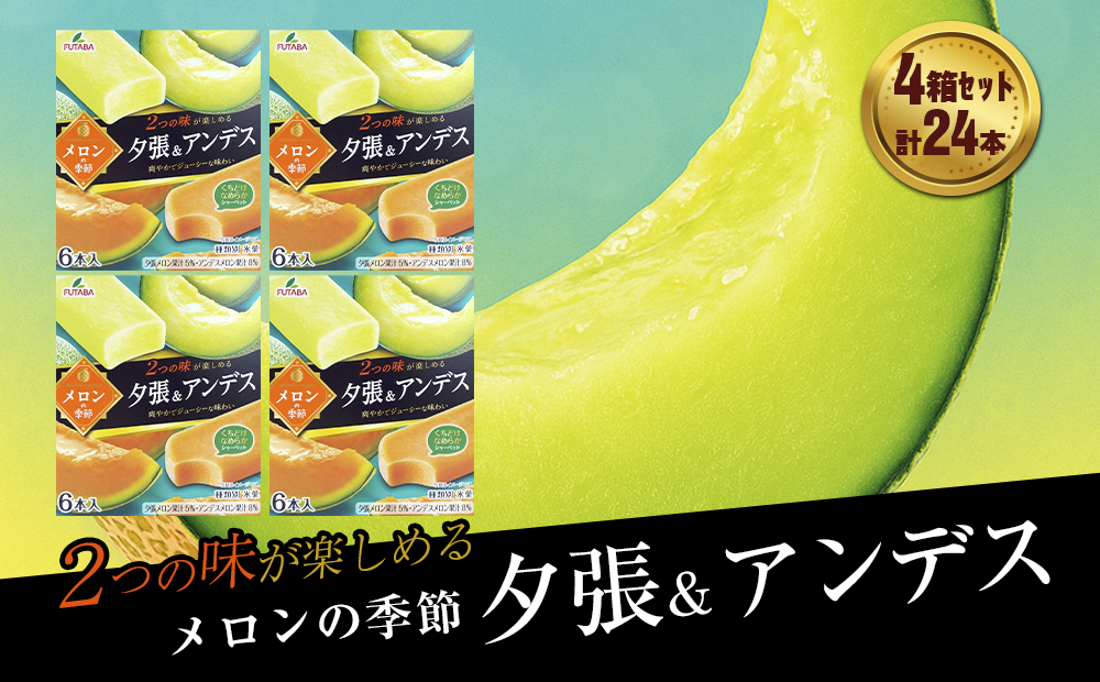フタバ食品　メロンの季節 夕張＆アンデス　4箱セット　計24本