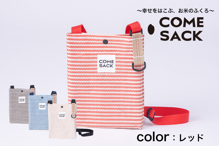 幸せをはこぶお米のふくろ　カムサックミニサコッシュRR　ライスレジン　レッド