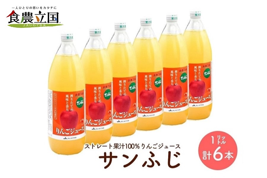 JAいわて中央のりんごジュース１L×６本　ストレート果汁100％【サンふじ】