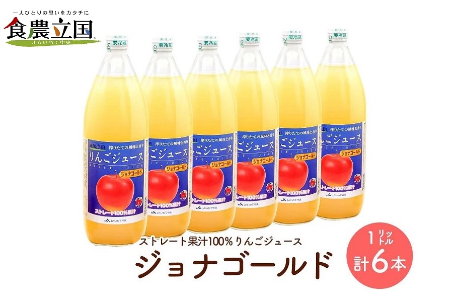 JAいわて中央のりんごジュース１L×６本　ストレート果汁100％【ジョナゴールド】