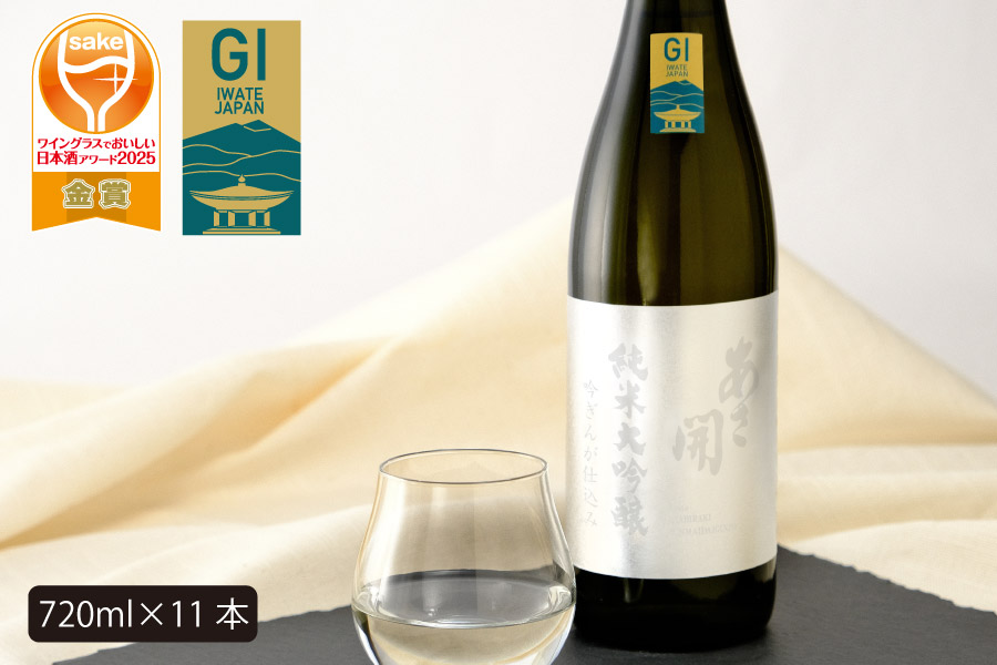 あさ開　純米大吟醸　吟ぎんが仕込み 720ml×11本
