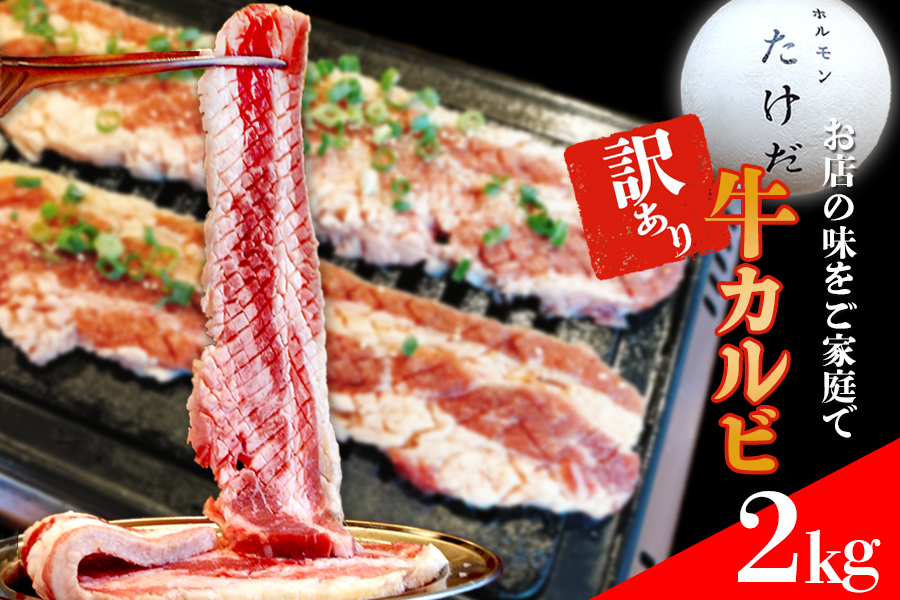 ホルモンたけだの看板メニュー『牛カルビ』　2kg　訳あり