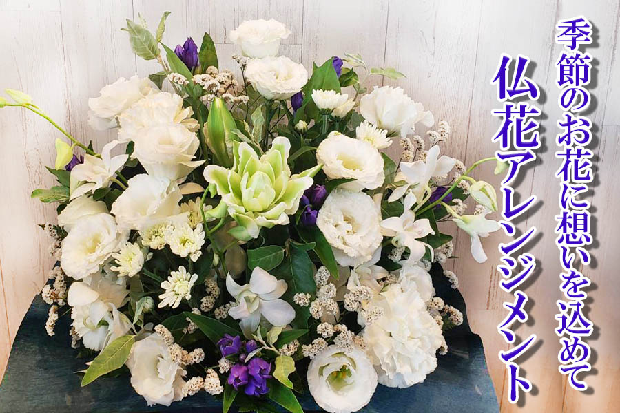 季節のお花　仏花アレンジメント　【お届け日指定必須】