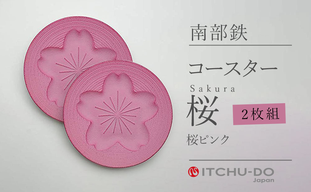 南部鉄　コースター桜　Sakura　桜ピンク2枚組