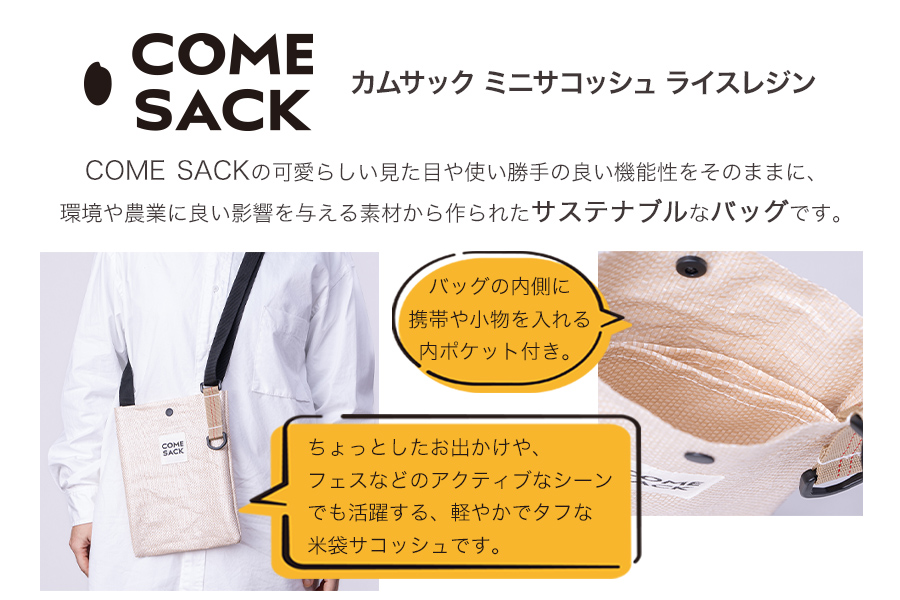 幸せをはこぶお米のふくろ　カムサックミニサコッシュRR　ライスレジン　ベージュ