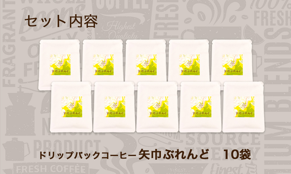 くまの森珈琲　スぺシャルティ　ドリップパックコーヒー　矢巾ぶれんど10パック
