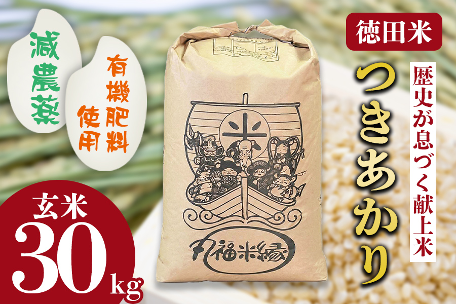 令和7年産　月明りのように輝く特別な一膳　徳田米　つきあかり玄米　30kg