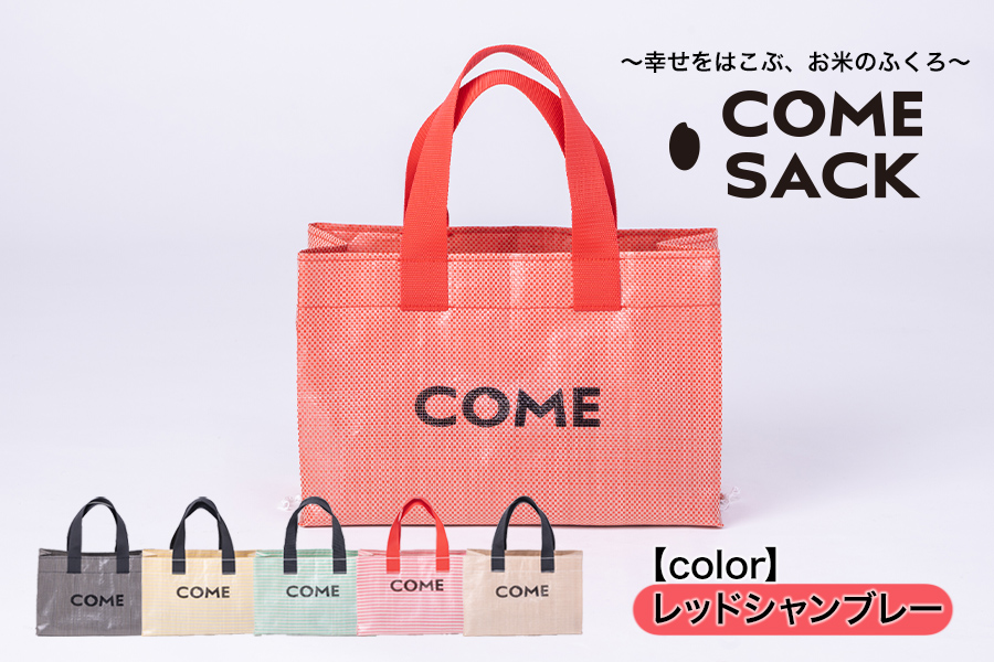 幸せをはこぶお米のふくろ　カムサックミニトートPP　レッドシャンブレー