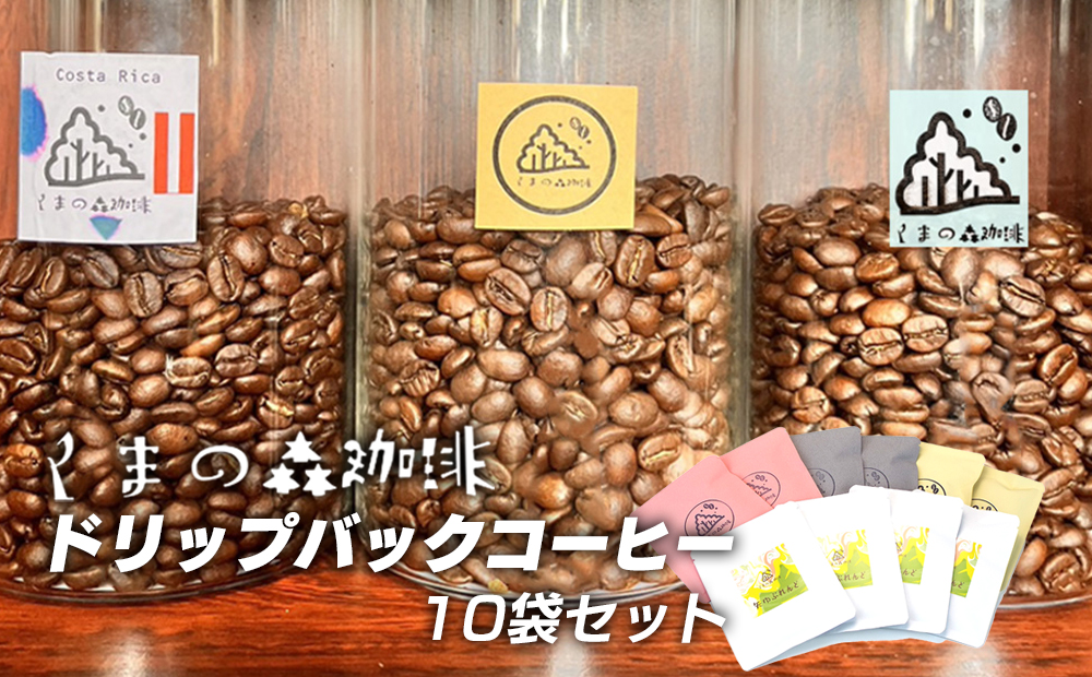 くまの森珈琲　スぺシャルティ　ドリップパックコーヒー飲み比べ　10パック