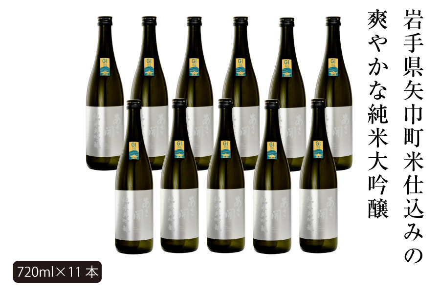 あさ開　純米大吟醸　吟ぎんが仕込み 720ml×11本