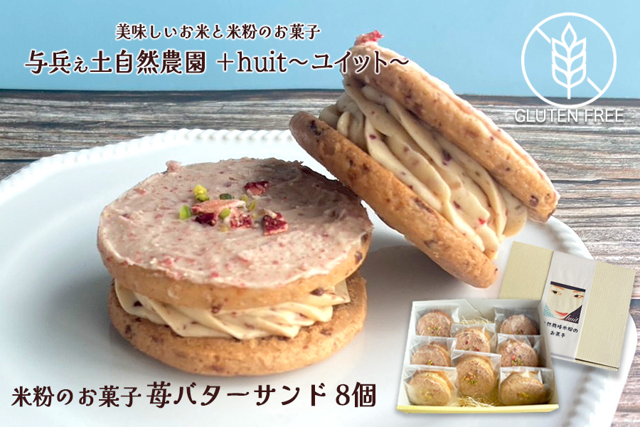 グルテンフリー　自然栽培の米粉を使った苺のバターサンド　8個