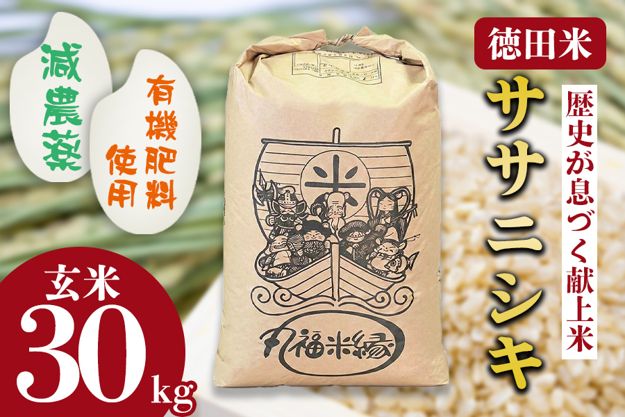令和7年産　素材の味を引き立てるカラダにやさしいお米　徳田米　ササニシキ玄米　30kg