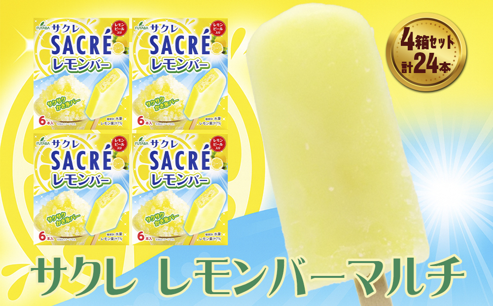 フタバ食品　サクレレモンバーマルチ　4箱セット　計24本