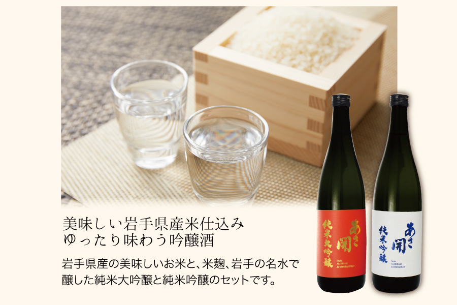 紅白飲み比べセット720ｍｌ×2本(純米大吟醸・純米吟醸) あさ開 あさびらき お酒 日本酒