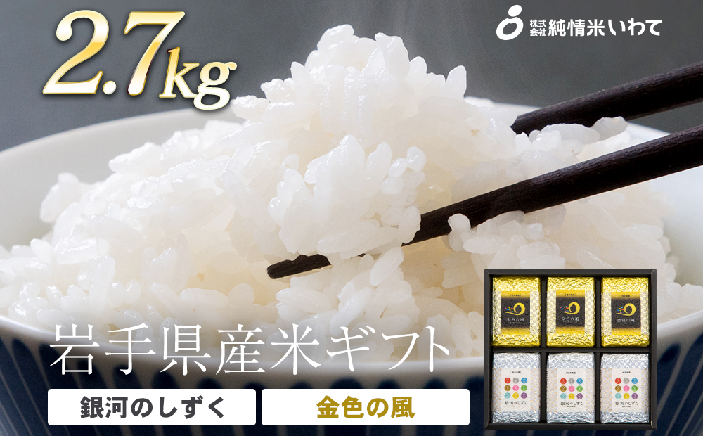 純情米いわて　岩手県産米ギフト　2.7kg　岩手の高級品種米2種を食べ比べ！