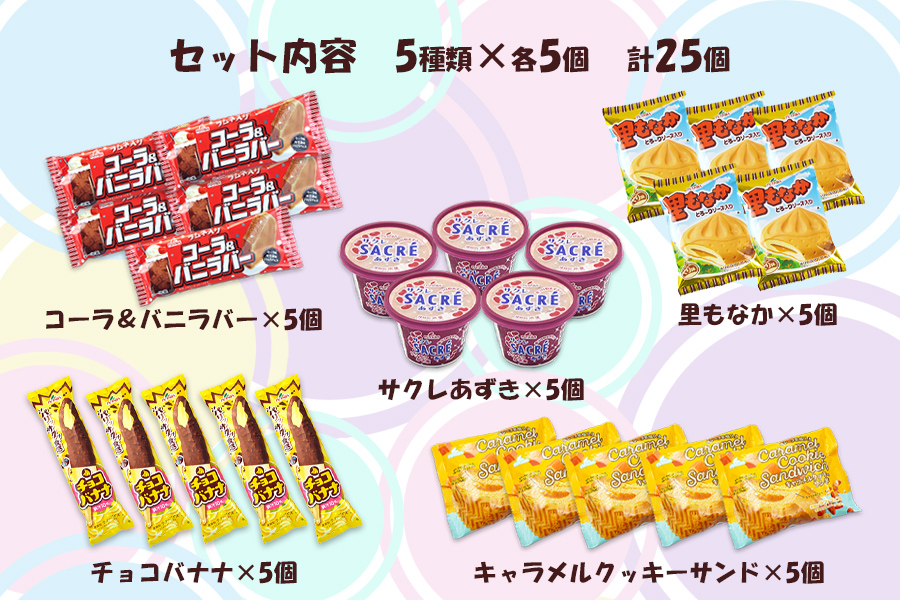 ãã¿ãé£åãã¢ã€ã¹25åãéžã¹ã楜ããïŒãã©ãšãã£ãŒã»ãã