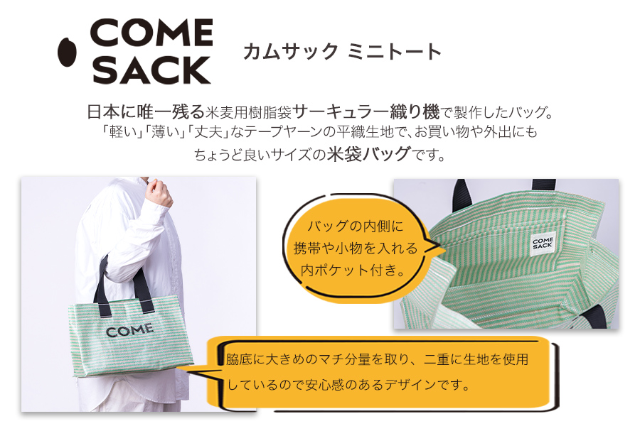 幸せをはこぶお米のふくろ　カムサックミニトートPP　グリーン