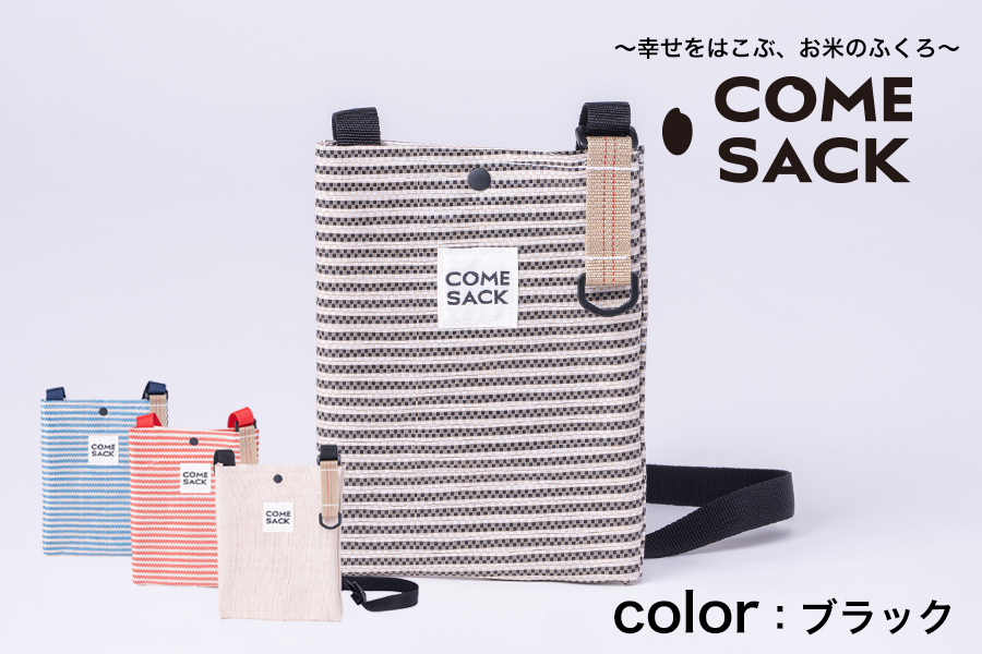幸せをはこぶお米のふくろ　カムサックミニサコッシュRR　ライスレジン　ブラック