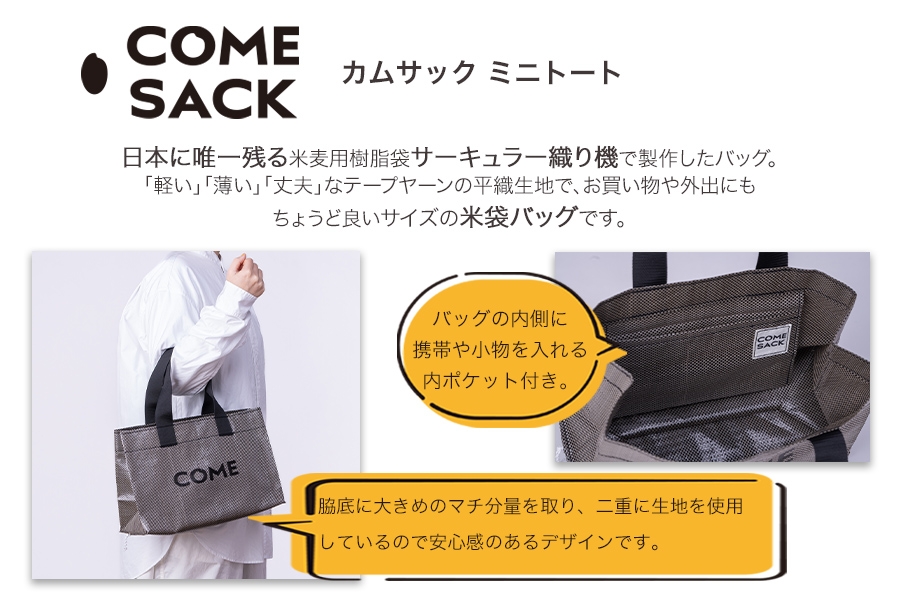 幸せをはこぶお米のふくろ　カムサックミニトートPP　ブラックシャンブレー