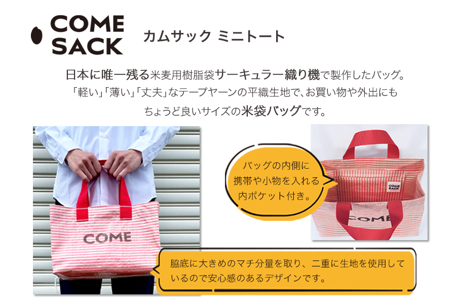 幸せをはこぶお米のふくろ　カムサックミニトートPP　レッド