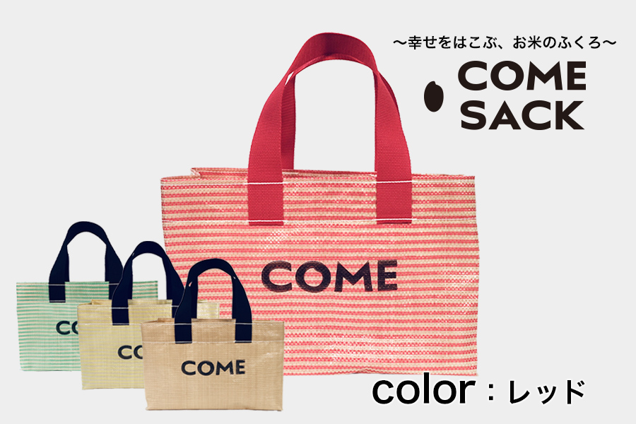 幸せをはこぶお米のふくろ　カムサックミニトートPP　レッド