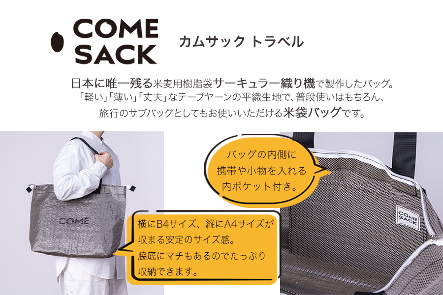 幸せをはこぶお米のふくろ　カムサックトラベルPP　ブラックシャンブレー
