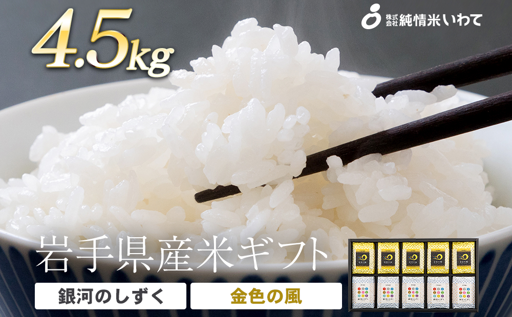 純情米いわて　岩手県産米ギフト　4.5kg　岩手の高級品種米2種を食べ比べ！
