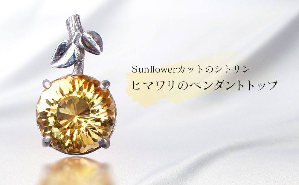 Sunflowerカット のシトリン・ヒマワリのペンダントトップ