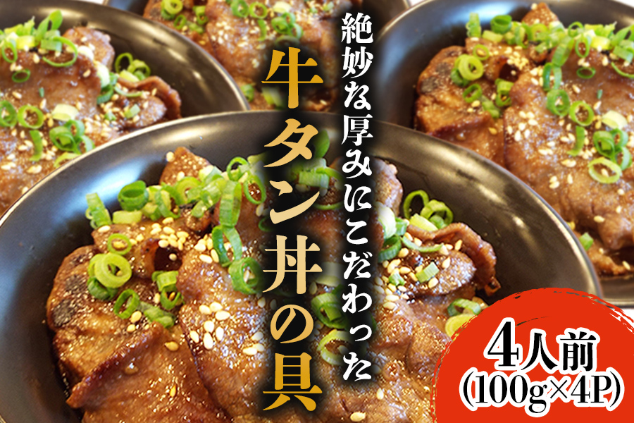 ホルモンたけだ『牛タン丼の具』　4人前(100g×4P)