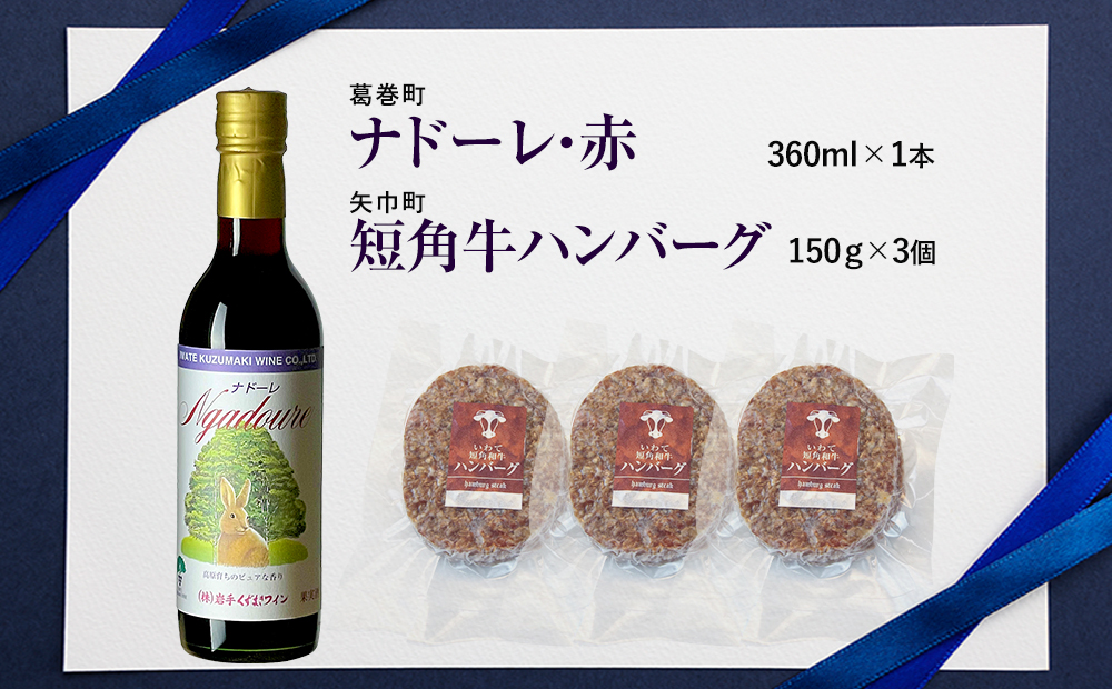 岩手県　矢巾町と葛巻町の人気返礼品 短角牛ハンバーグ3個と受賞歴ワイン「ナドーレ赤360ml」のセット