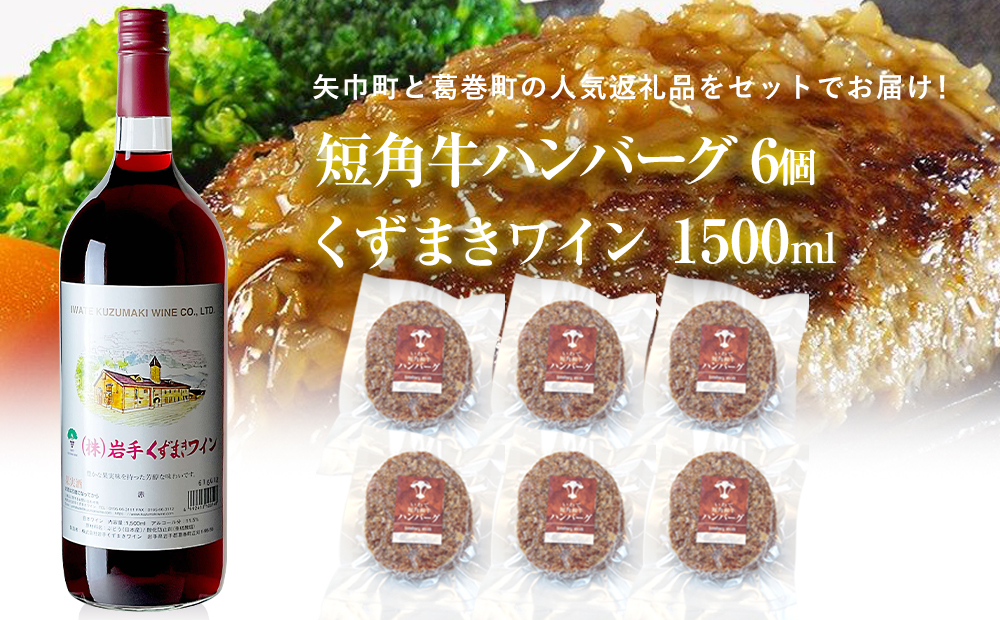 岩手県　矢巾町と葛巻町の人気返礼品 短角牛ハンバーグ6個と「くずまきワイン（1500ml）」セット