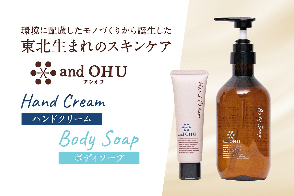 東北生まれのスキンケア　and OHU（アンオフ） ハンドクリームとボディソープのセット