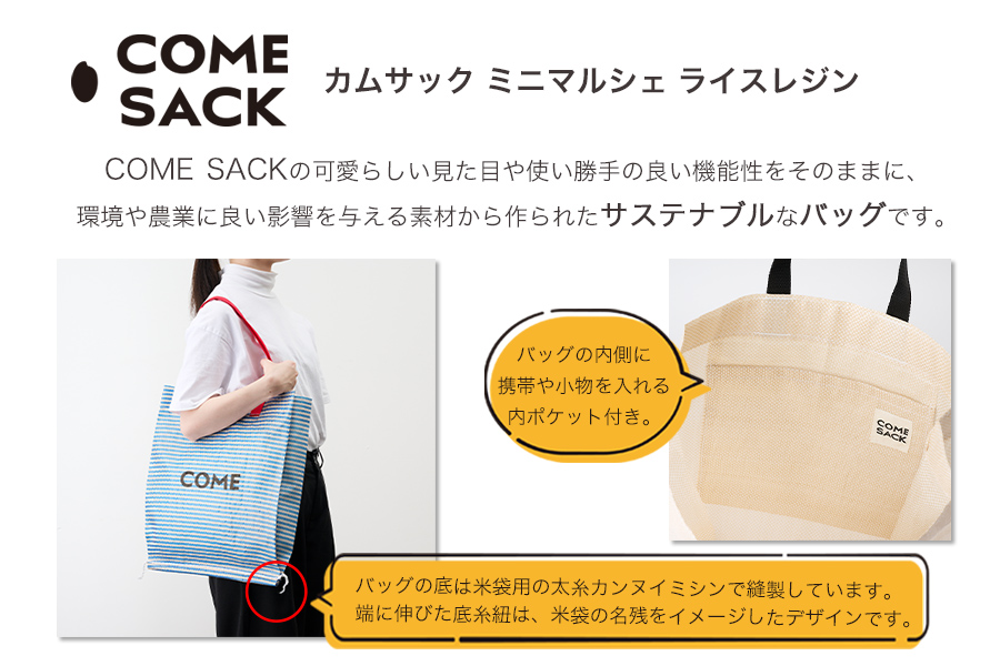 幸せをはこぶお米のふくろ　カムサックミニマルシェRR　ライスレジン　青