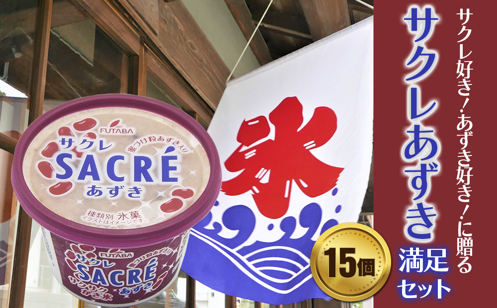 フタバ食品　アイス15個　サクレあずき満足セット