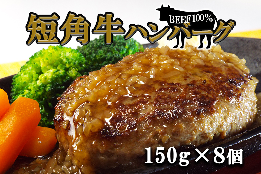短角牛ハンバーグ　ビーフ100％！　150ｇ×8個