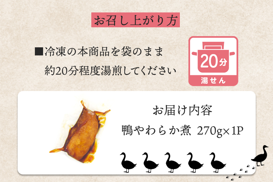 岩手県産鴨使用　たのはた鴨のやわらか煮　270ｇ×1P