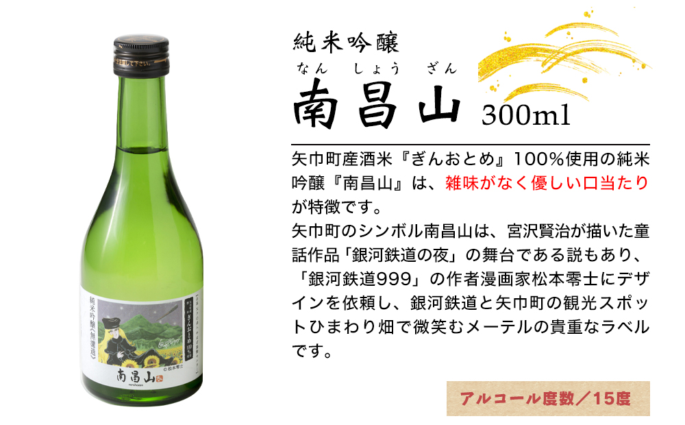 矢巾町産酒米『ぎんおとめ』100％使用！純米吟醸『南昌山』　300ml×3本