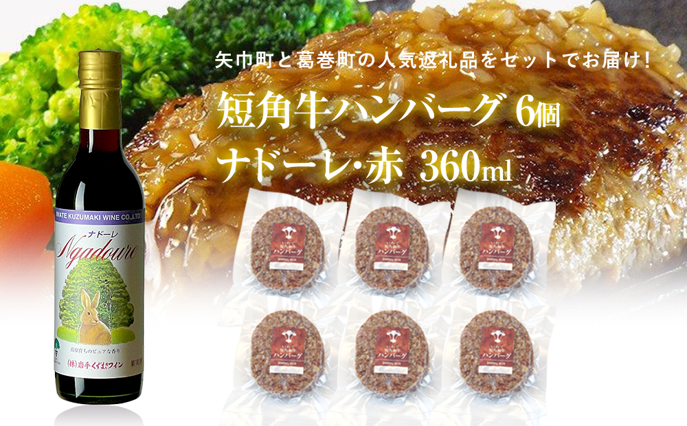 岩手県　矢巾町と葛巻町の人気返礼品 短角牛ハンバーグ6個と受賞歴ワイン「ナドーレ赤360ml」のセット