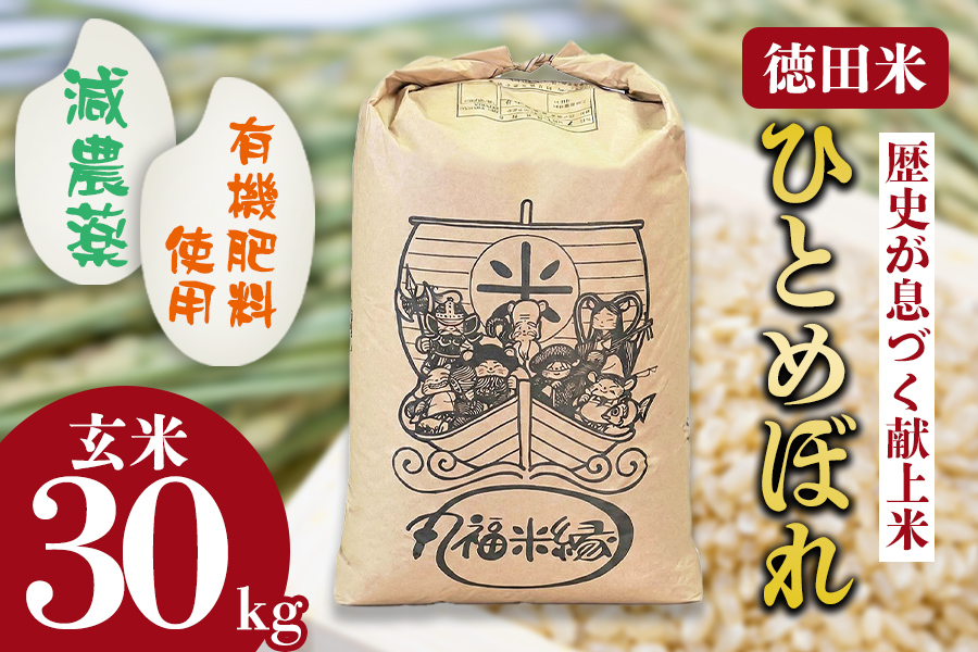 令和7年産　一口食べれば、もうひとめぼれ　徳田米　ひとめぼれ玄米　30kg