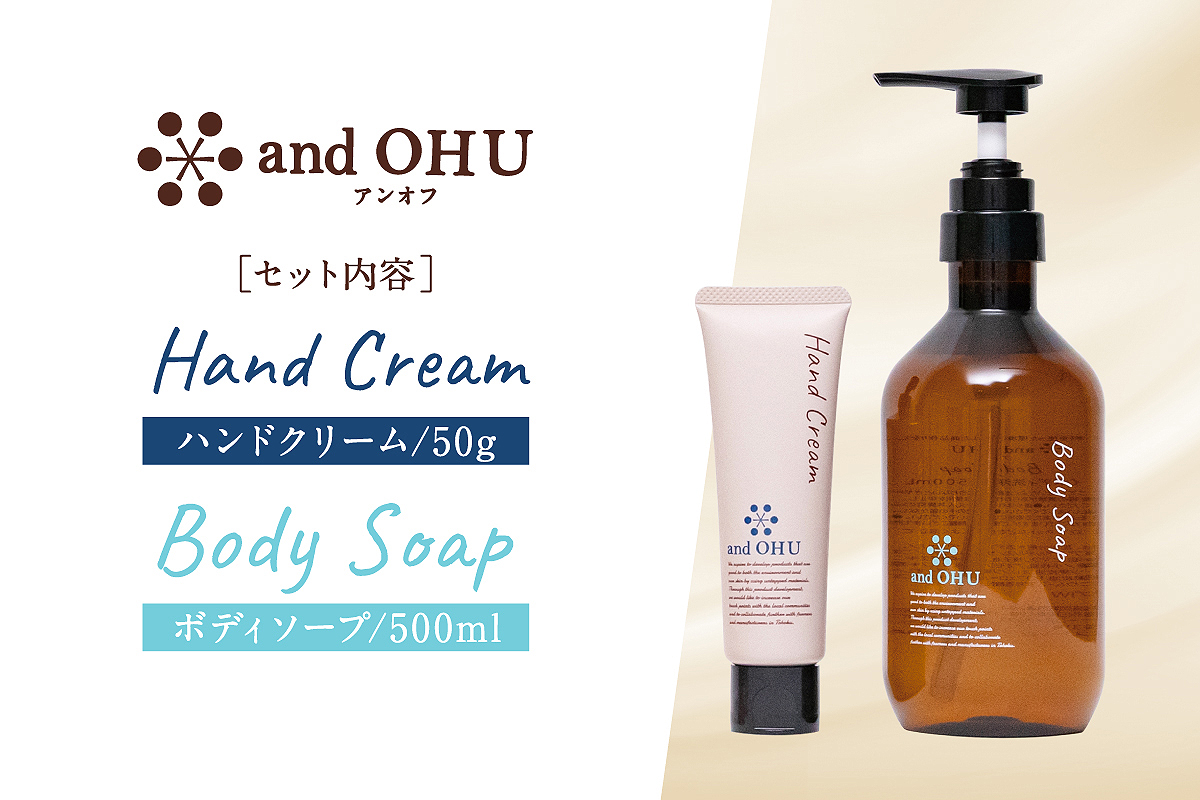 東北生まれのスキンケア　and OHU（アンオフ） ハンドクリームとボディソープのセット