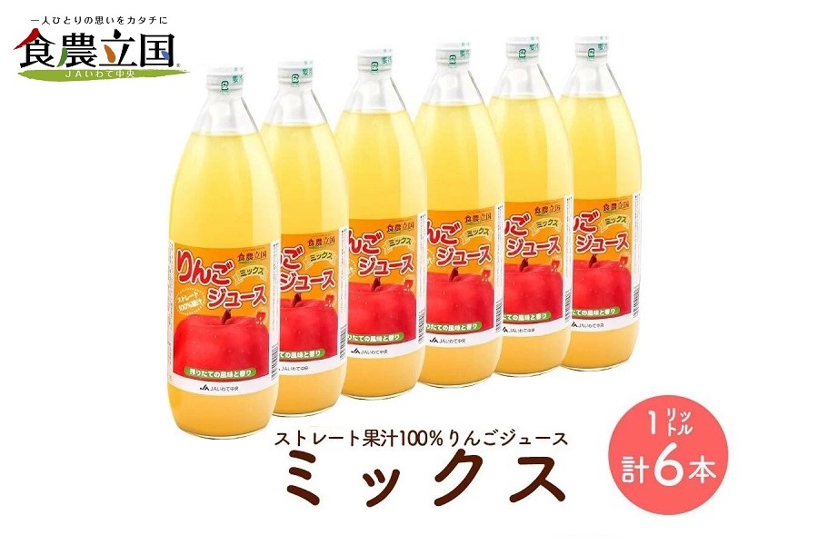 JAいわて中央のりんごジュース１L×６本　ストレート果汁100％【ミックス】