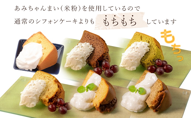 グルテンフリー！シフォンケーキ 6種の味が楽しめる8個セット|JAL