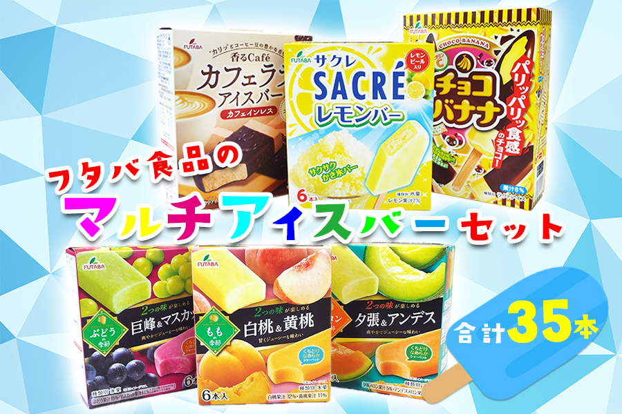 フタバ食品　マルチアイスバー6箱セット　計35本
