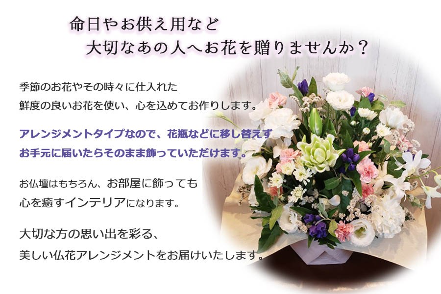 季節のお花　仏花アレンジメント　【お届け日指定必須】