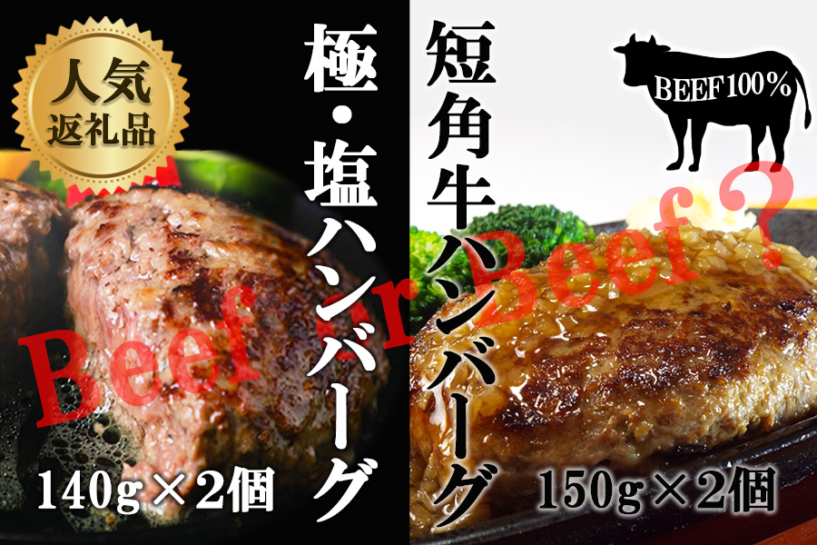 『極・塩ハンバーグ前沢牛100％』140ｇ×2個と『短角牛ハンバーグ』150ｇ×2個ビーフ100％ハンバーグの食べ比べセット　計4個