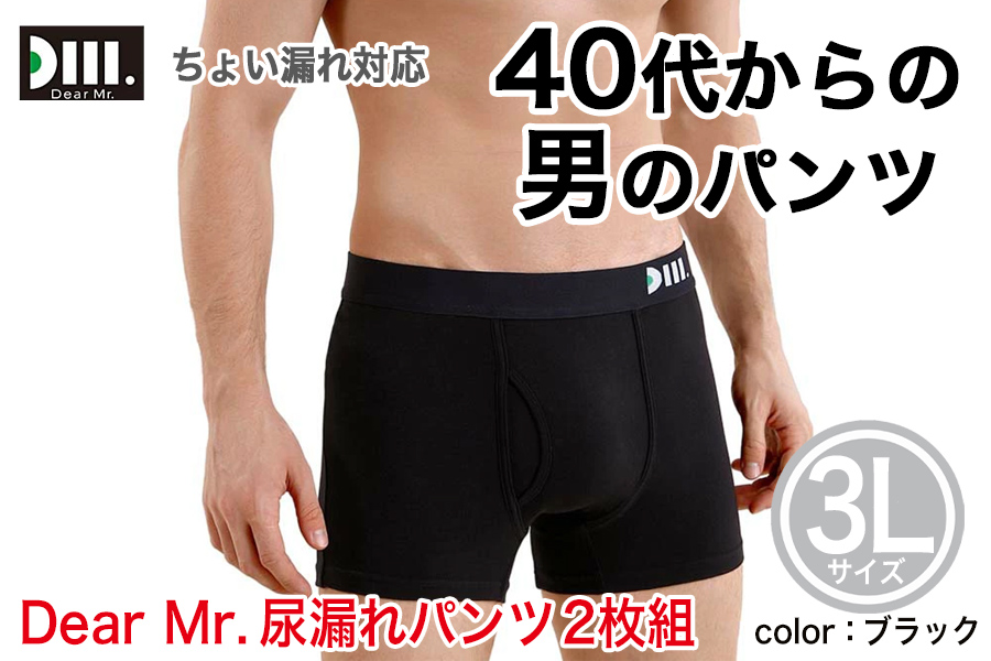 【Dear Mr.】40代からの男のパンツ　尿漏れパンツ 男性用 2枚組 3Lサイズ
