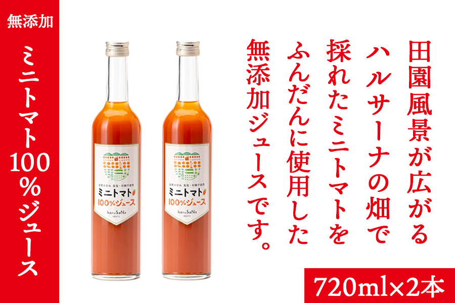 無添加　ミニトマト100％ジュース　720ml×2本