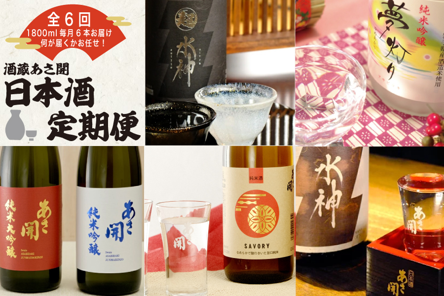定期便◆あさ開の日本酒毎月1800ml×6本6ヵ月間 (全6回)